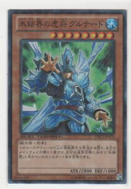 氷結界の虎将グルナード[スーパー] | 遊戯王カード 販売 デュエル